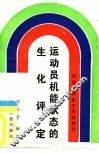 运动员机能状态的生化评定 封面
