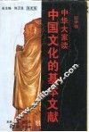 中华大家读  中国文化的基本文献  哲学卷 封面