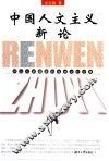 中国人文主义新论  评当代新儒家的传统文化诠释 封面