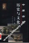 中原古国历史与文化 封面