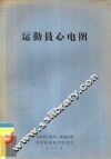 运动员心电图 封面