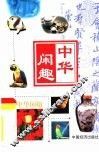 中华闲趣 封面