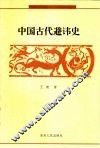 中国古代避讳史 封面
