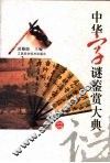 中华字谜鉴赏大典 封面