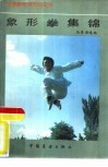 象形拳集锦 封面