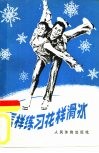 怎样练习花样滑冰 封面