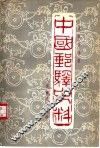 中国邮驿史料 封面