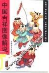 中国吉祥图像解说 封面