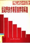 运动员技术等级制度和标准 封面