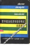 哲学政治经济学自学考试试题解答 封面