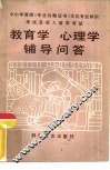 教育学、心理学辅导问答 封面