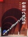中国四代建筑师 封面