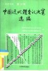 体育史料  第16辑  中国近代体育议决案选编 封面