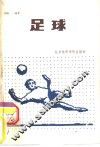 足球 封面