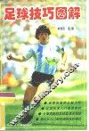 足球技巧图解 封面