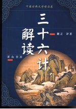 中国古典文学精品屋  2  三十六计解读 封面