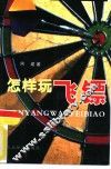 怎样玩飞镖 封面