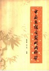 中西医结合简明内科学 封面