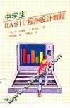 中学生BASIC程序设计教程 封面