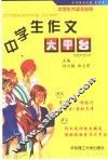 中学生作文大平台 封面