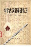 中学古汉语基础练习 封面