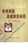 中学政治基础知识问答 封面