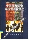 中国群众体育现状调查与研究 封面