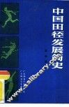中国田径发展简史 封面