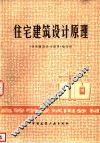 住宅建筑设计原理 封面
