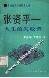 张资平  人生的失败者 封面