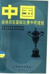 中国运动员在国际比赛中的成就  历届奥运会各项金牌获得者  历届亚运会各项金牌获得者 封面