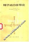 转子动力学导论 封面