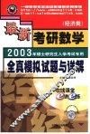 最新考研数学全真模拟试题与详解  经济类 封面