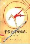 中学韵律体操选 封面