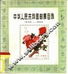 中华人民共和国邮票目录  1949-1980 封面