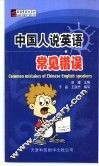中国人说英语常见错误 封面