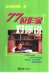 77位作家对你说  走向成功第一步 封面