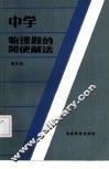 中学物理题的简便解法 封面