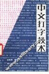 中文打字技术 封面