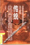 传统教育哲学问题新释 封面