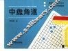 中盘角逐 封面