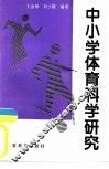 中小学体育科学研究 封面