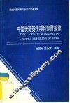 中国优势竞技项目制胜规律 封面