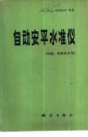 自动安平水准仪  构造、检验及应用 封面