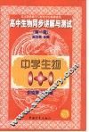 中学生物1+1  高中生物同步讲解与测试  第1册 封面