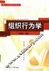 组织行为学 封面