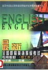 最新全国职称英语等级考试专用教材  理工类 封面