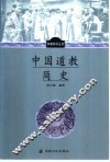 中国道教简史 封面