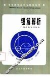 错解辨析 封面