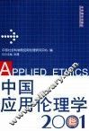 中国应用伦理学  2001 封面